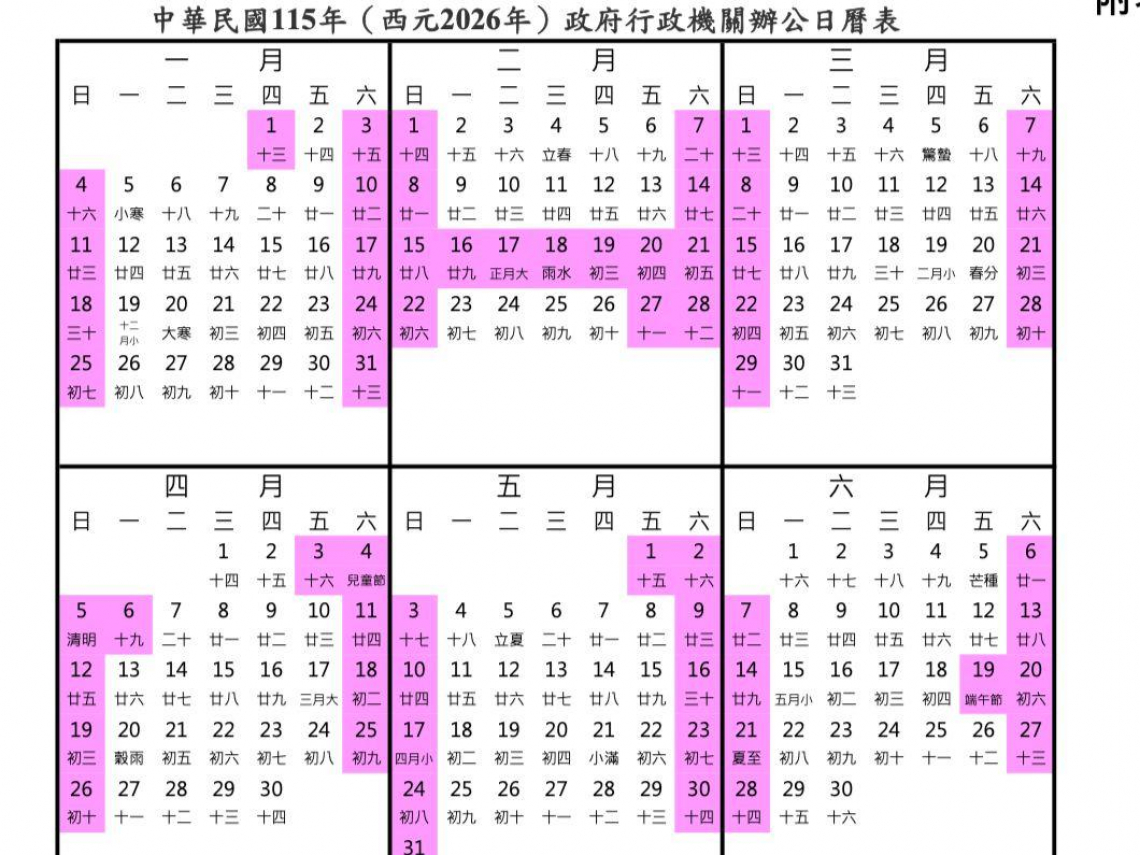 2026(115年)行事曆最新！寒暑假何時放？過年放幾天？請4天能休16天「9個連假請假攻略」